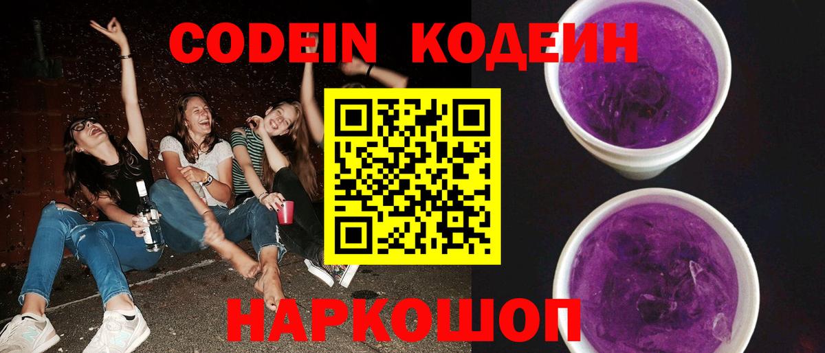 Кинешма  Кодеиновый сироп Lean напиток Lean (лин)  Вход с VPN  Codein Purple Drank 