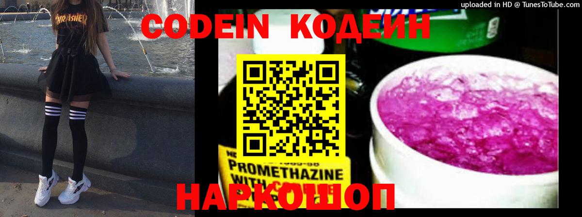 Codein напиток Lean (лин) Кинешма